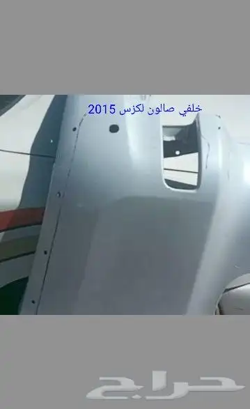 صدام صالون لكزس2015 و 2020 مع شبك وكشاف صدام 3