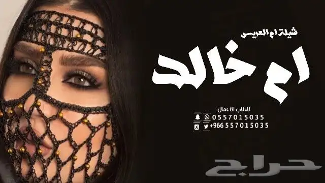 شيلة تخرج - شيلة ام العروس - شيلة الام - شيلة ام العريس - 6