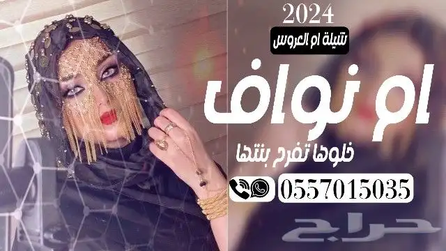شيلة تخرج - شيلة ام العروس - شيلة الام - شيلة ام العريس - 1