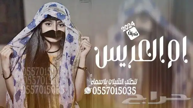 شيلة تخرج - شيلة ام العروس - شيلة الام - شيلة ام العريس - 4