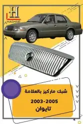 أسطب ركن ماركيز 2005-2003 7