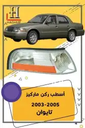 أسطب ركن ماركيز 2005-2003 0