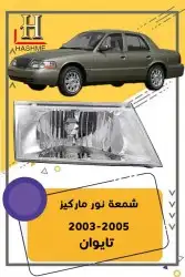 أسطب ركن ماركيز 2005-2003 2