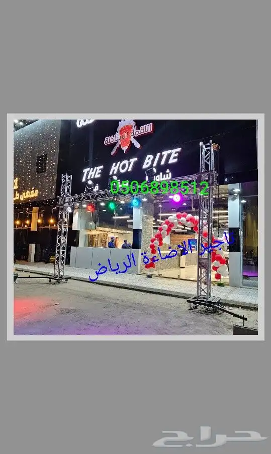 تاجير ليازر تاجير اغراض افتتاح تاجير انوار افتتاحات الرياض 0