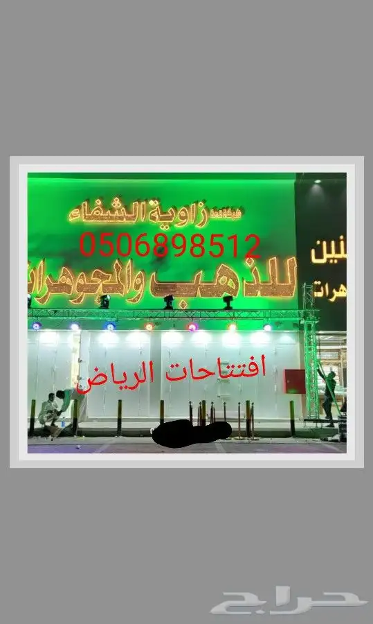 تاجير ليازر تاجير اغراض افتتاح تاجير انوار افتتاحات الرياض 1
