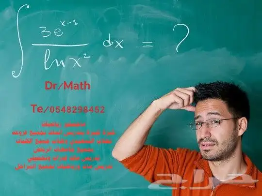 دكتور عادل ماجستير رياضيات تدريس ماث جامعات الرياض 0