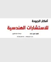 أفكار الجودة للاستشارات الهندسية 1
