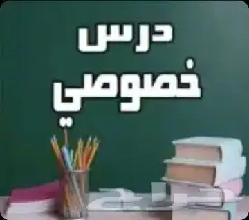 تدريس خاص 0