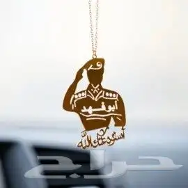 زين سيارتك وسيارة من تحب بافخم تعليقه بالإسم 22