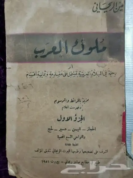 من النوادر كتاب ملوك العرب الجزء الأول 1951م 2