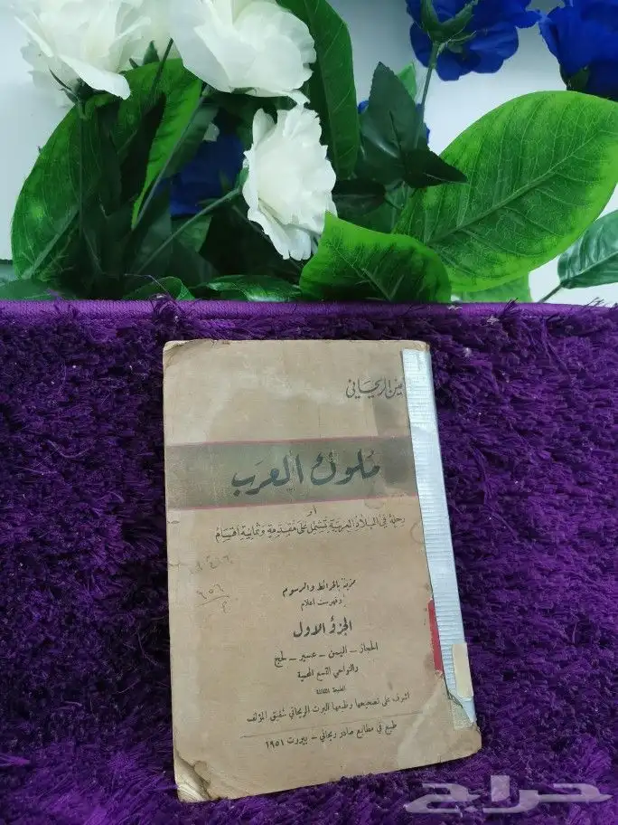من النوادر كتاب ملوك العرب الجزء الأول 1951م 1