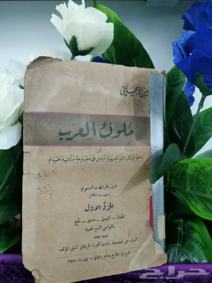 من النوادر كتاب ملوك العرب الجزء الأول 1951م 0