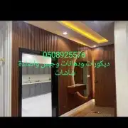 ديكورات ودهانات وجبس وشاشات 3
