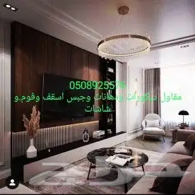 ديكورات ودهانات وجبس وشاشات 1