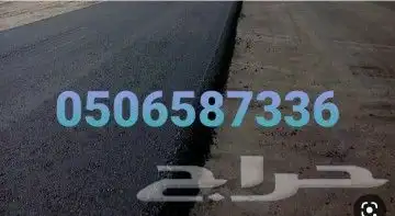 جميع أعمال الاسفلت 2