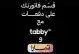 فرن غاز 90 -60 جنرال سبريم متح التقصيط تأبى أو تمارا 2