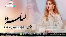 استديو تنفيذ شيلات بالاسماء مناسبات افراح شيلات لحن وقصيد 1