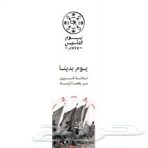تركيب وطباعه ستيكر وبنر يوم التأسيس 1