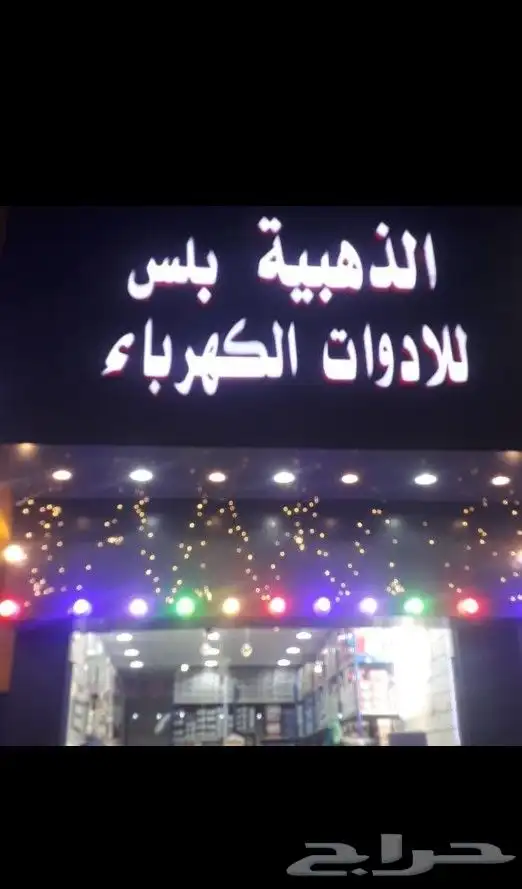 الذهبيه بلس للادوات الكهرباء يسعني ويشرفني بالتوصل معانا 0