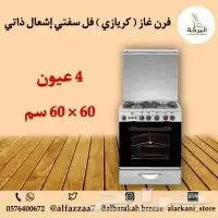  فرن_غاز (كريازي) فل سفتي إشعال ذاتي استيل   - أمان كامل 8