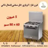  فرن_غاز (كريازي) فل سفتي إشعال ذاتي استيل   - أمان كامل 9