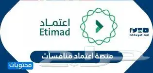 اعتماد منصة اعتماد للمنافسات الحكوميه 2