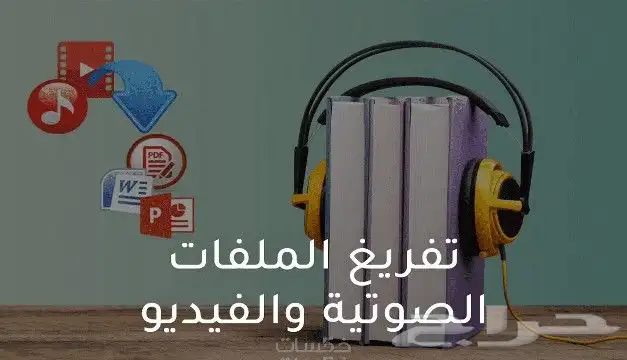 تفريغ صوتي تفريغ محاضرات صوتية ودروس ومقاطع فيديو وصوت 0