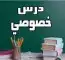 مدرسة خصوصية جميع المواد ابتدائي ومتوسط وثانوي وقدرات 0