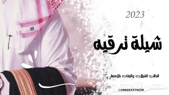 تصميم جميع الزفات والشيلان وكتابة القصائد 0