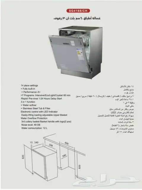 غسالة صحون تلبيس كامل 60 سم بلت -ان SUPERGAS SG4188 CH 0