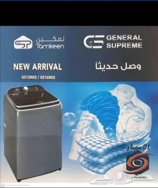 غسالات جنرال سوبريم اتوماتيك 0
