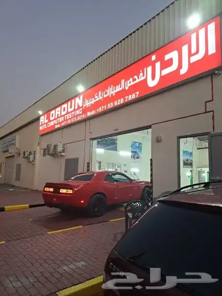 فحص سيارات في الامارات. خدمت الفحص الثابت والمتنقل 3