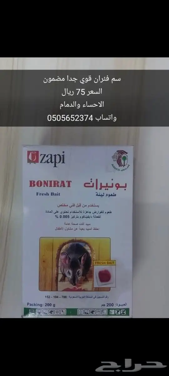 سم فئران فيران الدمام والاحساء 0
