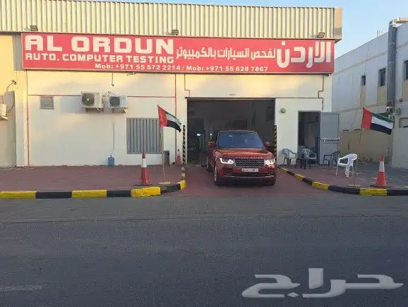 فحص سيارات في الامارات. خدمت الفحص الثابت والمتنقل 1