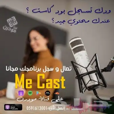 تصوير و إنتاج برامج بودكاست 0