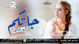 استديو تنفيذ شيلات مناسبات لحن وقصيد شيلات زواج عريس عروس 6