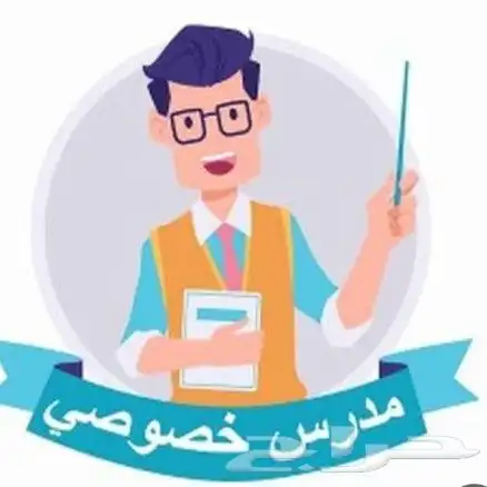 مدرس خصوصي قدرات معنا ان شاء الله تحصل على أعلى الدرجات 0