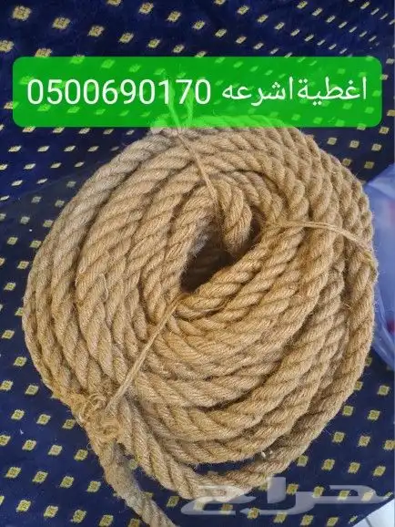 اغطيه اشرعه حبال 1