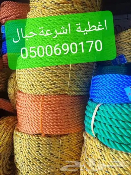 اغطيه اشرعه حبال 3