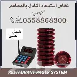 اجهزة النداء اللاسلكية للمطاعم والكافيهات 2
