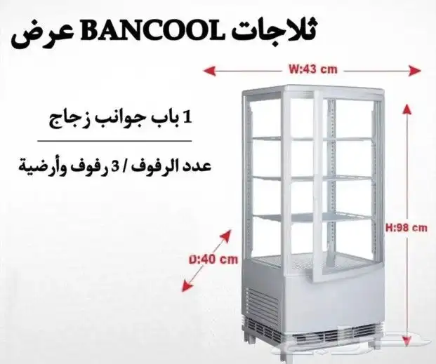 ثلاجات عرض حلويات وكيك 4 جوانب زجاج 9