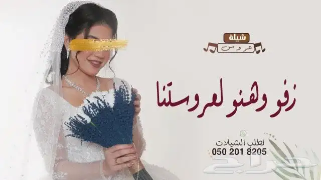 شيله زواج عروس 2023شيلات عروس شيلات ام العريس 0