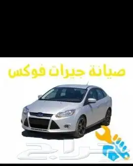 صيانه فورد ايكو سبورت و فورد فوكس 27