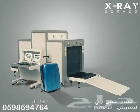 جهاز تفتيش الحقائب 2