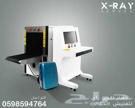 جهاز تفتيش الحقائب 1