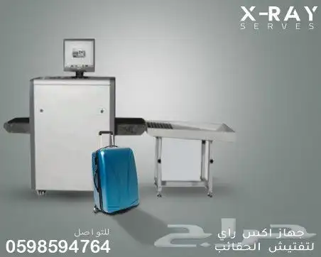 جهاز تفتيش الحقائب 0