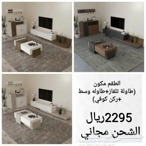 طاولات بلازما تنفع معلقه او على الارض واطقم 25
