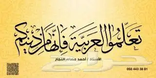 مدرس التأسيس والمتابعة واللغة العربية لكل المراحل 0