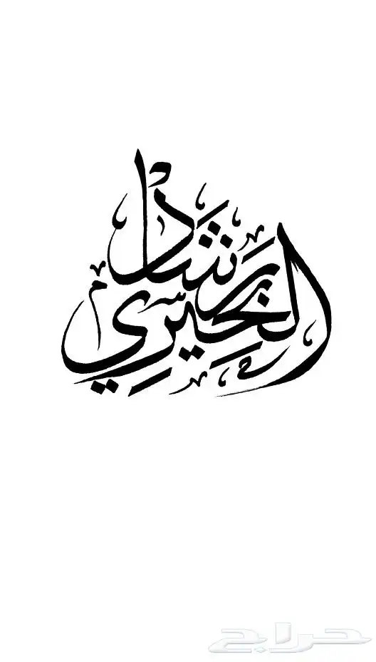 خطاط حسام المصري-كتابة ع أي شي تبيه-دورات تدريبية تعليم الخط 17