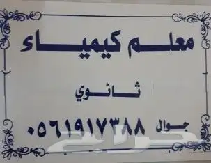 معلم كيمياء وتحصيلي 0